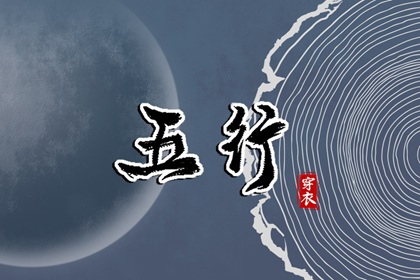 2036.10.16【五行穿衣】全攻略